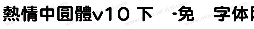 熱情中圓體v10 下载字体转换